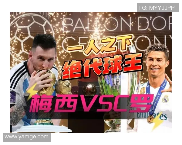 足球星辉：从梅西到C罗的传奇之路与足坛风云变幻